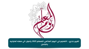 تغيير جذري.. التعليم في اليوم العالمي للمعلم 2025 يتحول إلى مهنة تعاونية بالكامل